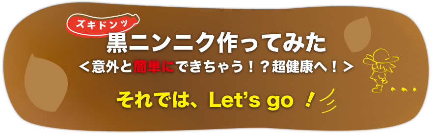 黒ニンニク作ってみた