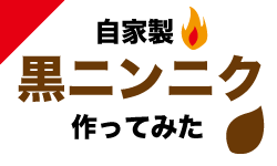 黒にんにくの作り方