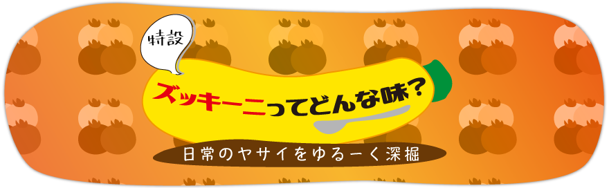 ズッキーニと雑学
