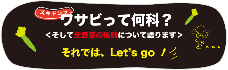 ワサビって何科？