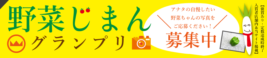 野菜写真自慢グランプリ