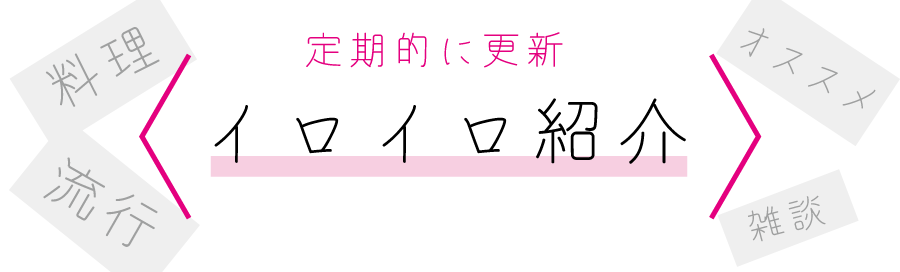 料理オススメ雑談